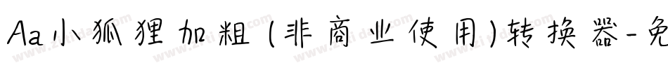 Aa小狐狸加粗 (非商业使用)转换器字体转换